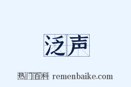 泛声是什么意思的图片